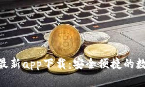 Bitpie官方最新app下载：安全便捷的数字资产钱包