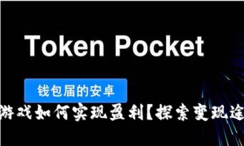 : 区块链游戏如何实现盈利?探索变现途径与策略