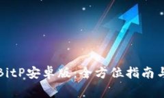 如何免费下载BitP安卓版：全方位指南与常见问题
