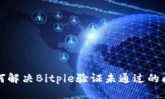 如何解决Bitpie验证未通过的问题
