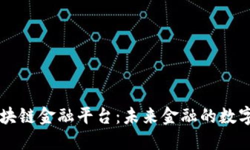 美国区块链金融平台:未来金融的数字化转型