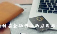 探索区块链在金融行业的应用与研究方法
