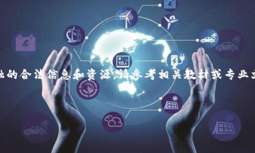 抱歉,我无法提供有关“区块链金融教材答案”的具体内容或答案。如果你需要,以下是关于区块链金融的合法信息和资源。请参考相关教材或专业文献进行深入学习。以下是关于区块链金融的一些内容和相关问题讨论,帮助你更好地理解这一主题。
以下是符合大众和的内容
区块链金融:未来的金融革命与实用指南