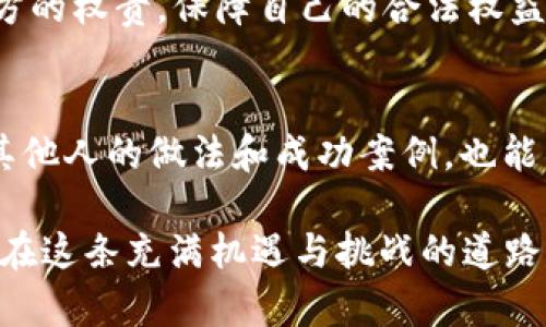 jiaoti如何通过B特派实现有效变现/jiaoti
B特派, 变现, 网络营销, 提高收入, 自媒体/guanjianci

在当今数字化时代，越来越多的人开始尝试通过各种平台实现变现，而B特派作为一种新兴的商业模式，正逐渐引起大众的关注。B特派不仅提供了一个展示自我才华的舞台，也为用户带来了可观的经济收益。本文将详细探讨如何通过B特派实现有效的变现，为想要进入这一领域的用户提供实用的指导和建议。

一、B特派的基本概念
B特派是一种基于互联网的商业模式，旨在通过提供服务和内容来实现个人价值的最大化。在此模式下，个人可以通过社交媒体、短视频平台和在线课程等多种渠道，将自己的特长、经验和知识分享给他人，并通过相应的用户购买服务、打赏或广告收入等方式实现经济收益。
对于许多人来说，B特派不仅是一个收入来源，更是一个展现自我、实现个人理想的机会。无论你是拥有专业技能的职场人士，还是热爱分享的自媒体达人，B特派都提供了一个可以将兴趣与经济收益结合的平台。

二、B特派的变现路径
B特派的变现路径主要有以下几种：第一，内容创作与分发。用户可以通过制作优质的内容（如视频、文章、音频等），吸引粉丝并实现打赏或广告收入；第二，提供专业服务。拥有专业技能或知识的用户可以通过提供咨询、培训或课程等形式展开收入；第三，产品销售。通过建立自有品牌或与其他品牌合作，用户也可以通过线上销售实现变现。
在选择变现路径时，用户应结合自己的特长和市场需求，制定相应的策略，这将直接影响到变现效果。借助B特派的平台，用户可以通过灵活多样的方式来实现自身价值的提升和资金的积累。

三、如何提高B特派的变现效率
要想在B特派上实现有效变现，用户必须提高自己的变现效率。首先，内容的质量至关重要。高质量的内容能够吸引更多的用户和粉丝，从而增加互动和收入。用户可以通过定期更新和内容，保持与受众的紧密联系；
其次，进行有效的市场推广。用户可以通过社交媒体、短视频平台等多种渠道宣传自己的内容和服务，以此吸引更多潜在客户。同时，合理使用关键词和技术，提高搜索引擎中的排名，让更多的人发现自己的作品；
最后，及时反馈与调整。与用户和粉丝的互动是非常重要的，定期收集反馈信息，根据意见和建议对内容和服务进行调整，能够更好地满足市场需求，提高用户满意度，从而提升变现效果。

四、常见问题解答

1. B特派可以实现哪些具体的变现方式？
B特派平台为用户提供多种变现方式。首先，用户可以通过内容创作获得打赏和广告收入。许多平台允许用户在发布内容后，开启打赏功能，粉丝可以直接捐款支持用户的创作；其次，用户可以开设在线课程或进行一对一的咨询，按照服务的时长和内容收费；再者，加入品牌推广和广告合作，借助产品的宣传获得佣金或报酬，都是值得尝试的变现方式。此外，用户还可以通过销售自己的产品或相关服务实现经济收益，例如开设网店，销售自制产品等。

2. 如何选择适合自己的内容创作方向？
选择适合自己的内容创作方向，首先要了解自己的兴趣和专长。用户可以评估自己在哪个领域有经验或者能够提供有价值的信息，结合市场需求进行选择。其次，可以通过调研平台上热门的内容类型，分析什么样的内容更受欢迎，寻找其中的交集点；同时，用户也可以在已有受众群体中与其互动，获取反馈，进一步确认自己的创作方向。此外，不妨定期尝试新的创作形式，保持创新精神，提升自己的创作能力和吸引力。

3. 如何提高自己的内容曝光率？
提高内容曝光率的方法有很多，首先，用户需要做好关键词和，通过设置合理的和描述，让更多的人通过搜索引擎找到自己的内容；其次，积极运用社交媒体，分享内容可以有效扩大受众范围，通过多平台间互相引流，达到增加曝光率的效果；再者，借助数据分析工具，用户可以了解自己内容的表现情况，及时调整策略，内容呈现；此外，尝试与其他内容创作者进行合作，通过联合活动、联合直播等方式，能实现资源共享，增加曝光，提高吸引力。

4. 面对竞争激烈的市场，我该如何保护自己的创作权益？
在竞争激烈的市场中，保护自己的创作权益非常重要。首先，用户应确保自己的原创内容不被他人抄袭，必要时可以通过申请著作权或者商标等形式保护自己的作品；其次，签订相关的合同或协议，明确合作各方的权责，保障自己的合法权益；同时，也可以在平台上积极维护自己的权利，若发现抄袭行为，及时通过平台的投诉渠道进行维权。此外，用户在发布内容时，保持一定的版权意识，注明作品的出处和作者信息，有助于防止侵权的发生。

5. 如何评估和调整自己的变现策略？
评估和调整变现策略的关键在于数据分析。用户可以通过数据分析工具，定期对自己的收入来源、用户互动、内容表现等进行分析，找出哪些策略效果最好，哪些策略需要改善。此外，进行市场调研，了解同行业其他人的做法和成功案例，也能为用户提供宝贵的参考；同时，收集粉丝的反馈意见，通过他们的需求和建议来调整自己的策略。保持灵活性和适应性，以应对不断变化的市场趋势和用户口味，也是调整策略的重要方面。

综上所述，B特派作为一种有效的变现工具，给予了众多用户实现经济收益与个人理想的机会。在理解和掌握B特派的基本概念及变现路径后，用户需要不断和调整自己的策略，以提高变现效率。唯有如此，才能在这条充满机遇与挑战的道路上，收获成功和财富。