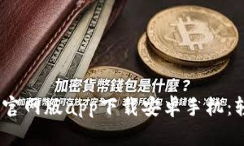  condomínio比特派官网版app下载安卓手机：轻松管理你的数字资产