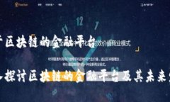 关于区块链的金融平台深入探讨区块链的金融平