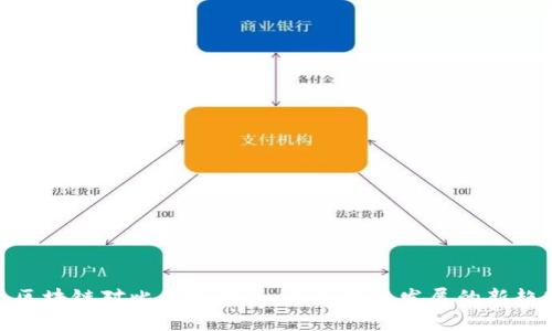 : 区块链对比传统金融:未来金融发展的新趋势