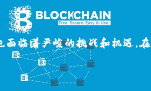 区块链与金融监管体系是当今金融科技领域最热门的话题之一。随着区块链技术的快速发展和广泛应用,传统的金融监管模式也面临着严峻的挑战和机遇。在这篇文章中,我们将深入探讨区块链对传统金融监管体系的影响,以及如何通过技术创新实现更加高效、安全和透明的金融环境。
区块链对金融监管体系的影响及其未来发展