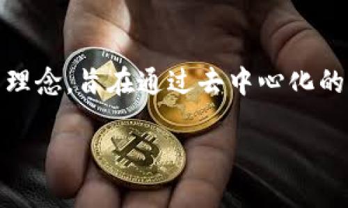 区块链金融供应链是一项结合了区块链技术与供应链管理的创新理念,旨在通过去中心化的方式提升供应链透明度、安全性和效率。以下是该主题的详细展开。
区块链在金融供应链中的应用与发展
