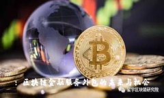 : 区块链金融服务外包的未来与机会