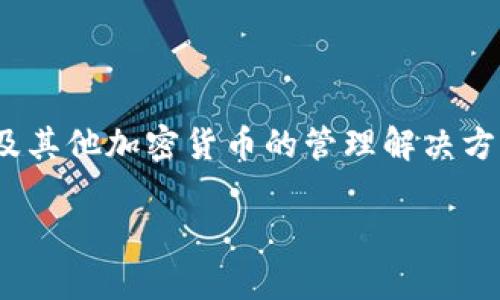 Bitpie是一款以用户为中心的数字资产钱包，专注于提供安全、便捷的比特币及其他加密货币的管理解决方案。它不仅支持多种主流的数字资产，还具备隐私保护与安全防护的强大功能。

Bitpie: 安全便捷的数字资产管理钱包