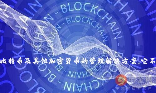Bitpie是一款以用户为中心的数字资产钱包，专注于提供安全、便捷的比特币及其他加密货币的管理解决方案。它不仅支持多种主流的数字资产，还具备隐私保护与安全防护的强大功能。

Bitpie: 安全便捷的数字资产管理钱包