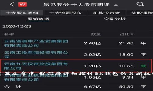 BK钱包能关闭吗是一个涉及数字资产管理和安全性的重要问题。在这篇文章中，我们将详细探讨BK钱包的关闭机制、原因和方法，以及相关的安全性问题。以下是选定的和相关关键词。

BK钱包关闭指南：如何安全关闭您的BK钱包