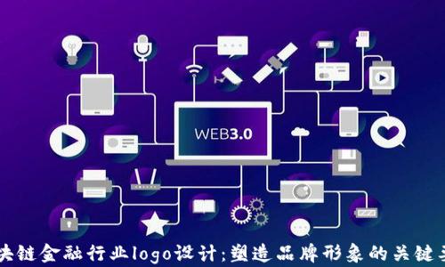 区块链金融行业logo设计:塑造品牌形象的关键要素