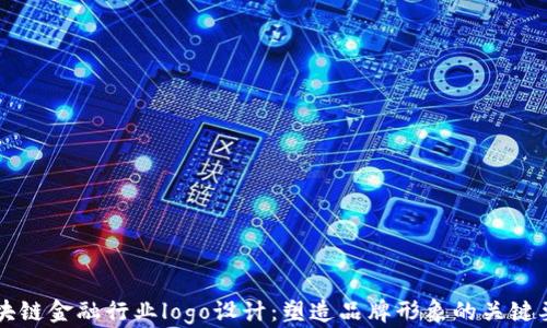 区块链金融行业logo设计:塑造品牌形象的关键要素