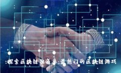 :探索区块链独角兽：最热门的区块链游戏