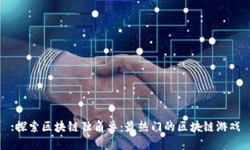 :探索区块链独角兽:最热门的区块链游戏