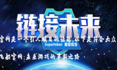 区块链游戏飞船官网是一个引人瞩目的话题。以