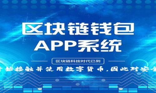 Bitkeep钱包是一款多链数字货币钱包，旨在为用户提供一个安全、便捷的数字资产管理平台。随着区块链技术的迅速发展，越来越多的人开始接触并使用数字货币，因此对安全高效的钱包需求日益增加。Bitkeep钱包则正是为满足这一需求而生，它涵盖了多种主流区块链及其代币的支持，功能丰富，用户界面友好。

什么是Bitkeep钱包？详解功能和使用方法