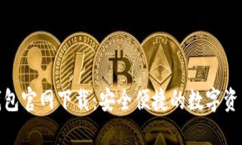 : 比特派钱包官网下载：安全便捷的数字资产管理工具