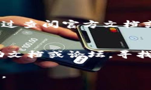   b特派软件升级指南：获取最新版本与功能 / 

 guanjianci b特派, 软件升级, 新版本, 功能, 用户体验 /guanjianci 

随着信息技术的飞速发展，软件的更新和升级已成为常态。特别是在企业管理软件领域，像b特派这样的工具，用户对其功能要求和使用体验的提升也愈发强烈。本文将为大家详细介绍b特派软件的升级过程、最新版本的功能，以及如何有效利用这些新功能来提升工作效率。

软件升级的必要性
软件升级通常是为了修复bug、增强安全性、提高性能以及添加新功能。对于b特派用户来说，定期的升级不仅能够帮助他们使用到最新的功能，还可以保护系统免受潜在的网络攻击。尤其是在面对数据泄露和网络安全问题日益严重的今天，及时升级软件成为了维护信息安全的重要措施。

此外，企业在流动性和适应能力上也需要不断提升，软件的升级可以让企业在竞争中占据优势。b特派会不断收集用户反馈，并在新的版本中进行相应的改进和完善，确保软件能够贴近用户的实际需求。同时，新版本很可能会包含许多与时俱进的先进技术，只有及时升级，用户才能享受到这些技术带来的便利。

b特派的升级流程
对于想要升级到最新版本的b特派用户，可以按照以下步骤进行操作：
ol
    li登录账户：首先，用户需要登录到自己的b特派账户。这是保证升级成功的重要步骤。/li
    li检查版本：进入设置菜单，查看当前的版本信息。通常在版本信息中可以看到是否有可用的新版本。/li
    li备份数据：在升级软件前，建议用户对重要数据进行备份，以防因升级过程中的意外情况导致数据丢失。/li
    li下载新版本：如果有可用的新版本，系统会提供下载链接。用户可直接点击下载并安装。/li
    li安装更新：在下载完成后，用户需按照系统提示进行安装。安装过程可能需要几分钟，等待完成即可。/li
    li重启应用：完成安装后，用户需重启b特派应用，方可使用新版本。/li
/ol

需要注意的是，具体的操作流程可能因不同版本而有所不同，因此在进行升级之前，用户应尽量参考官方提供的升级说明，确保整个过程顺利。

新版本的功能讲解
每一次的升级往往伴随着大量的功能，很多用户对于新版本的期待也正是源于这些改进。其中，b特派软件的最新版本中有几个方面尤其值得关注：

h41. 用户界面/h4
新版本中，b特派着重对用户界面进行了重新设计，了导航系统，让用户能够更加快速和便捷地找到所需的功能。界面的直观设计降低了用户的学习成本，对于新用户尤为友好。

h42. 数据分析增强/h4
数据对于企业决策的支持至关重要，新版本中引入了更加先进的数据分析工具与图表展示方式。用户可以通过可视化的方式，更好地理解数据，从而做出更为明智的决策。

h43. 增强工作流管理/h4
b特派软件为用户提供了新的工作流模板，帮助团队更好地管理项目。模板涵盖了多种行业特点，用户可以根据自己的需求进行选择与调整，提高了工作效率乃至项目的成功率。

h44. 多端同步功能/h4
随着移动办公的盛行，用户需要在不同设备间无缝切换，新版本增强了多端同步功能，无论用户在哪个设备上工作，数据都能实时更新，保证信息的及时性。

h45. 安全性升级/h4
在新的版本中，b特派软件也加入了更为严密的安全防护措施，包括数据加密、权限管理、以及两步验证等功能。用户的私人信息得到了更好的保护，保障了用户的使用安全。

如何利用新功能提升工作效率
在了解了新版本b特派软件的功能后，用户应积极去探索这些新功能，以下是一些有助于提升工作效率的策略：

h41. 培训团队成员/h4
对于企业用户来说，促进团队成员对新功能的理解以及应用是关键。可以组织培训会议，让员工掌握新功能的使用技巧，从整体上提高团队的工作效率。

h42. 制定合理的工作流程/h4
借助新版本中提供的工作流程工具，企业可以根据实际需求制定适合团队的工作流程，明确分工职责，减少沟通成本，提高整体工作效率。

h43. 利用数据分析辅助决策/h4
组织定期的数据分析会，借助新版本的功能，挖掘数据背后的价值。从而为企业的决策提供更有力的支持，减少决策失误。

h44. 强化信息安全管理/h4
升级后，企业应当重视信息安全的管理，及时更新安全策略，确保所有员工都能遵循相关规定，提高企业的信息安全防护能力。

h45. 收集用户反馈进行迭代/h4
在应用新版本的过程中，企业可以通过用户反馈机制，不断收集使用感受与建议，以便持续改进和工作流程。

常见问题解答

h41. 如何判断我的b特派需要升级？/h4
用户是否需要升级b特派软件可以通过几个方面来判断。首先，如果软件的功能不能满足业务需求，或存在bug和性能问题，那么升级是必要的。其次，用户可以在官方网站或者应用内查看版本更新日志，了解新版本提供的功能和修复的内容。此外，如果官方发布了安全公告，提示用户尽快升级，那么就更需要引起重视。在确认需要升级后，按照前文提到的升级流程进行操作即可。

h42. 升级后数据会丢失吗？/h4
正常情况下，b特派软件的升级过程不会导致数据丢失。但为了以防万一，用户在升级前应做好数据备份。用户可以选择将重要数据导出或使用系统提供的备份功能进行备份。在确认新版本能够正常使用之后，再删除旧版本相关数据，这样才能保证数据安全。

h43. 升级需要多长时间？/h4
升级所需的时间通常取决于多个因素，包括网络速度、数据量，以及新版本的大小等。一般而言，升级过程大约需要几分钟到半小时不等。在安装过程中，用户需耐心等待，切勿强制中断。此外，在重启应用后，首次打开可能需要更长的加载时间，用户也需要给予足够的时间。

h44. 新版本的兼容性如何？/h4
b特派软件在发布新版本时，都会考虑到与旧版本及其他软件的兼容性。官方会进行广泛的兼容性测试，以确保升级不会影响用户的正常使用。然而，有时候仍会碰到兼容性问题。用户可以通过查阅官方文档或联系客服获得支持。如果用户所在的企业具备IT团队可协助，建议其参与升级测试阶段，确保系统平稳过渡。

h45. 遇到升级问题该怎么解决？/h4
在升级过程中遇到问题时，用户可以采取以下几个步骤来解决。首先，检查网络连接是否正常，确保下载或安装过程不受影响。其次，如果遇到错误提示，用户可记录相关信息，查阅官方的帮助文档或论坛，寻找解决方案。如果问题仍然没有得到解决，可以通过官方的客服热线或在线客服提出问题，寻求一对一的技术支持。在问题解决之前，用户应尽量不对系统做过多的操作，以免造成更大的影响。

总之，b特派软件的升级不仅关系到用户的使用体验和企业的运营效率，更直接影响到信息安全的问题。因此，了解升级的重要性和流程，掌握新版本的功能，能够更好地为您的工作提供帮助。