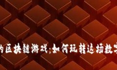 探索波场的区块链游戏：如何玩转这场数字娱乐