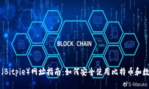 比特派（Bitpie）网址指南：如何安全使用比特币和数字资产