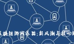 : 腾讯区块链游戏养猫：新风潮与核心玩法解析