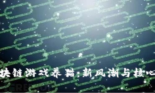 : 腾讯区块链游戏养猫:新风潮与核心玩法解析