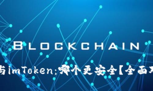 比特派与imToken：哪个更安全？全面对比分析