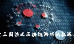 : 探索三国演义区块链游戏的机遇与挑战