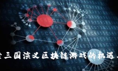 : 探索三国演义区块链游戏的机遇与挑战