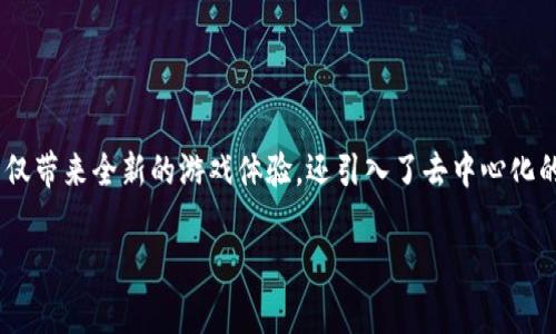 区块链风口游戏作为一种新兴的数字娱乐形式,凭借区块链技术的独特优势,正在迅速席卷全球。这种游戏不仅带来全新的游戏体验,还引入了去中心化的理念,使得玩家能够真正拥有属于自己的数字资产。接下来,我们将深入探讨这个话题,并回答五个相关问题。
区块链风口游戏:机遇与挑战并存