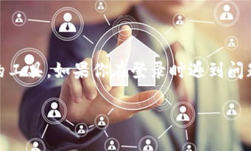 特派是许多用户在进行在线业务或服务时所使用的工具，如果你在登录时遇到问题，可能会感到沮丧。下面我们将详细探讨这个问题。

b特派登录不上去怎么回事？常见原因及解决方法