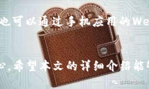   如何在BitKeep上进行买币？全面指南与技巧 / 

 guanjianci BitKeep, 买币, 加密货币, 数字资产, 钱包安全 /guanjianci 

引言
随着加密货币的不断发展和普及，越来越多的人开始考虑如何更加便捷安全地进行数字资产的管理与交易。BitKeep作为一款新兴的数字钱包，凭借其强大的功能和良好的用户体验，吸引了大量用户。本文将深入探讨如何在BitKeep上进行买币，以及相关的一些操作技巧。

BitKeep简介
BitKeep是一个综合性的加密资产钱包，集成了数字资产管理、交易、DApp浏览等多种功能。用户可以方便地在应用内进行币种兑换、资产查询以及参与各种DeFi项目。其界面友好，适合各类用户，尤其是新手用户。此外，BitKeep支持多种主流币种的存储和交易，极大地方便了用户的日常使用。

如何在BitKeep上买币？
在BitKeep进行买币的步骤简单直接，用户只需要按照以下几个步骤进行操作：

h41. 下载并安装BitKeep/h4
首先，用户需要在手机应用商店（Android或iOS）中下载并安装BitKeep应用。安装完成后，打开应用并注册一个新的账户，或者直接使用已有钱包进行登录。

h42. 完善个人信息/h4
在注册过程中，用户需要提供一些基本信息，例如邮箱地址和密码。为了安全起见，建议用户开启双重认证功能。

h43. 充值法币/h4
在应用首页，用户可以找到“买币”选项，点击进入后，选择充值法币的方式。BitKeep支持多种充值方式，包括银行卡、信用卡等，用户可以根据自己的需要选择合适的方式进行充值。

h44. 选择购买币种/h4
完成法币充值后，返回“买币”页面，用户可以选择自己想要购买的币种。BitKeep提供包括比特币、以太坊、USDT等多种主流币种供用户选择。

h45. 确认交易/h4
选择好币种后，用户需要输入购买数量，并确认交易的相关信息。在确认无误后，点击“购买”按钮。

h46. 等待交易完成/h4
交易完成后，用户可以在“资产”页面中查看自己购买的币种和数量。BitKeep会实时更新用户的资产情况。

BitKeep的安全性如何？
安全性一直是用户在选择加密钱包时最关心的问题之一。BitKeep为保障用户资产的安全，采取了一系列安全措施：

h41. 私钥管理/h4
BitKeep将用户的私钥保存在本地，私钥永远不会上传至服务器。这意味着即使是平台遭受攻击，用户的资产依然是安全的。用户在注册时需妥善保存助记词，这将是恢复钱包的关键。

h42. 双重身份验证/h4
BitKeep提供双重身份验证功能，用户在进行重要操作（如转账、提币等）时需输入额外的验证码，提升账户的安全性。

h43. 多重签名/h4
对于机构用户或者大额资产用户，BitKeep支持多重签名功能，确保在多人共管的情况下，资产转账需要多方授权，增加了安全保障。

h44. 定期安全审计/h4
BitKeep团队定期进行安全审计，及时更新系统，修复可能存在的安全漏洞，确保用户的资产安全。

BitKeep如何选择支持的币种？
BitKeep支持多种数字货币，选择支持币种的标准主要基于以下几个方面：

h41. 市场需求/h4
BitKeep会定期分析市场趋势，关注市场上的热门币种依据用户的需求来增加支持。例如，以太坊作为智能合约的主要平台，其相关代币的需求量大，因此被优先支持。

h42. 项目实力/h4
在添加新的币种时，BitKeep会对项目方进行尽职调查，查看项目的背景、团队、技术实力及其社区建设，确保所支持的币种具备良好的安全性和技术基础。

h43. 用户反馈/h4
BitKeep会收集用户的反馈，了解用户希望增加哪些币种的需求，并根据反馈信息不断调整支持的币种。这种用户主导的选择机制确保了钱包的灵活性和用户的参与感。

在BitKeep上进行买币具体的费用是什么？
用户在BitKeep上进行买币会涉及一些费用，具体如下：

h41. 交易手续费/h4
在进行买币时，用户需要支付一定的交易手续费，这笔费用通常是以交易金额的一个百分比进行收取。不同币种的手续费可能会有所不同，用户在交易前需要查看清楚手续费的标准。

h42. 法币提现费用/h4
若用户在BitKeep上进行了法币充值，提现到银行账户时，可能还会收取一定的提现费用。这笔费用通常由支付渠道（如银行卡、信用卡等）决定。

h43. 汇率波动/h4
由于数字货币市场的波动性，用户在进行买币时，实际的成交价格可能与预期有一定差异，这需要用户在操作时心中有数。

如何保持BitKeep账户的安全性？
为了确保BitKeep账户的安全，用户可以采取以下几个措施：

h41. 保管好助记词/h4
助记词是恢复钱包和资产安全的关键，用户在创建钱包时一定要将助记词妥善保管，避免将其泄露给他人。

h42. 定期更改密码/h4
为了防止账户被黑客攻击，建议用户定期更换账户密码，并使用复杂度高且难以猜测的密码。避免使用容易被猜到的生日、手机号等信息作为密码。

h43. 启用双重验证/h4
开启双重验证后，账户的安全性会大大增强，即使密码被盗，黑客也无法仅凭密码操作账户的资金。

h44. 不使用公共Wi-Fi交易/h4
在使用BitKeep时，尽量避免在公共场所的Wi-Fi网络下进行资金交易，以防止中间人攻击。

常见问题解答

h4问题1: BitKeep支持哪些法币买币？/h4
BitKeep支持多种法币的直接购买，比如美元、欧元、人民币等，用户可以通过银行卡、信用卡等方式进行充值。具体支持的法币种类，会根据用户所在地区的不同而有所不同，用户建议查看BitKeep的官方页面了解最新的支持法币清单。

h4问题2: 如何恢复遗失的BitKeep钱包？/h4
如果用户遗失了BitKeep钱包，回收资产的唯一方法是使用助记词。用户在创建钱包时会生成一组助记词，这组助记词是恢复钱包的凭证，只需下载并安装BitKeep，然后按照提示输入助记词即可找回钱包。一定要妥善保管助记词，纵使是BitKeep团队也无法帮助用户恢复。

h4问题3: BitKeep的客服服务如何？/h4
BitKeep提供多种客服渠道，用户可以通过APP内的帮助中心、官方网站的客服页面以及社交媒体平台联系到客服。通常，用户在遇到问题时，建议先查阅帮助文档，很多常见问题都有详细的解释。若需进一步的帮助，可以向客服提问，但可能需要等待一定的时间才能获回复。

h4问题4: BitKeep的交易速度如何？/h4
BitKeep的交易速度相对较快，用户在进行币种转换和买币时，通常在几分钟以内即可完成，但具体速度也会受到区块链网络拥堵等因素的影响。用户在高峰时段（例如较热门币种的发布前）进行交易时，可能会体验到较长的等待时间。

h4问题5: BitKeep有手机端和电脑端吗？/h4
目前BitKeep主要以手机应用的形式为用户提供服务，用户可以在Android和iOS平台下载安装。虽然暂时没有专门的电脑版，但用户也可以通过手机应用的Web版进行访问，确保用户在任何条件下都能够便捷地管理自己的资产。

总结
BitKeep作为一款功能全面且操作简便的数字钱包，适合各类用户使用。在BitKeep上进行买币的流程轻松明了，安全性也让用户放心。希望本文的详细介绍能够帮助读者更好地理解如何在BitKeep上进行买币，并有效保护自己的账户安全。