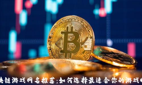 区块链游戏网名推荐:如何选择最适合你的游戏昵称