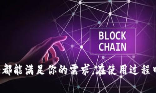   Bitpie苹果官方App: 你的数字货币钱包新选择 / 

 guanjianci Bitpie, 苹果, 官方App, 数字货币, 钱包 /guanjianci 

### 引言

在数字货币愈加普及的今天，拥有一个安全可靠的钱包应用是每个投资者和数字货币爱好者的需求。而Bitpie作为一款专为苹果用户设计的官方App，凭借其强大的功能和用户友好的界面，赢得了大多数用户的青睐。本篇文章将深入介绍Bitpie的功能特点、使用方法及其在数字货币生态系统中的重要性。

### 什么是Bitpie？

Bitpie是一款集存储、转账、交易于一体的数字货币钱包应用。它支持多种主流数字货币，包括比特币、以太坊和许多其他代币。作为苹果官方App，Bitpie遵循了严格的安全规范，确保用户的资产和个人信息得到最大程度的保护。

#### Bitpie的功能特点

1. **多币种支持**：Bitpie支持多种数字货币，用户可以在一个钱包中管理多种资产，极大地方便用户的使用。
   
2. **安全性**：作为官方发布的应用，Bitpie在安全性方面十分重视，采用了多重加密技术，确保用户的资产安全。

3. **用户友好界面**：Bitpie拥有直观的用户界面，方便用户快速上手，即使是初学者也能轻松使用。

4. **高效交易**：Bitpie内部集成了交易功能，用户可以随时进行买入或卖出操作，极大提高了操作效率。

5. **社区与支持**：Bitpie不仅是一个钱包，也有着强大的社区支持，用户可以在社区中获得帮助和支持。

### 如何下载和安装Bitpie？

#### 步骤一：访问App Store

用户可以直接在苹果手机上打开App Store，搜索“Bitpie”。

#### 步骤二：下载应用

点击下载按钮，待应用下载完成后，自动安装在手机中。 

#### 步骤三：注册账户

打开Bitpie应用后，用户需要进行注册，填写相关个人信息并设置安全密码。

#### 步骤四：创建钱包

注册完成后，用户可以创建自己的数字货币钱包，应用会为用户提供一个私钥，建议用户妥善保管。

### Bitpie的使用指南

#### 创建第一笔交易

创建钱包后，用户可以进行首次充值。例如，将比特币从其他钱包转入Bitpie账户。

1. **获取钱包地址**：点击“接收”选项，应用会生成一个唯一的钱包地址。
  
2. **转账**：在其他钱包中输入该地址，确认转账金额，完成转账。

3. **查看余额**：转账完成后，用户可在Bitpie中查看实时余额。

#### 安全设置推荐

为确保账户的安全，用户应定期更新密码，并启用双重认证。Bitpie也提供一些安全设置选项，可以进一步提升账户安全性。

## 可能相关的问题

### 1. Bitpie与其他数字货币钱包有什么不同？

**功能多样性**

Bitpie除了常规的存储功能，还结合了交易功能，用户可以在平台上直接进行买入和卖出操作，这在许多其他数字货币钱包中是缺乏的。

**安全性**

虽然许多钱包声称他们的安全性很高，但Bitpie作为苹果官方应用，具备一定的认证标准，确保用户数据和资产的安全。

**用户体验**

界面设计上，Bitpie十分注重用户体验，简洁的操作流程让新手也能够轻松上手。这是许多其他应用所忽视的部分。

### 2. 如何防止Bitpie账户被盗？

**安全密码**

首先，用户应选择一个强密码，并定期更换。此外，密码中应包含字母、数字及特殊符号组合。

**双重验证**

Bitpie提供双重验证功能，一旦开启，用户在登录时需输入第二道验证信息，可以有效防止账户被盗。

**私钥保护**

私钥是最重要的账户信息之一，用户应妥善保管，绝不可分享给他人。建议离线存储，比如纸面保存。

### 3. 使用Bitpie需要支付费用吗？

**交易费用**

虽然Bitpie本身免费下载，但在进行交易时，用户仍需支付网络交易费用。这部分费用是由区块链网络设定的，通常根据网络拥堵情况的不同而有所变动。

**服务费用**

某些高级功能可能涉及收费，具体情况用户可在应用内查询。

### 4. Bitpie支持哪些数字货币？

**主流币种**

Bitpie支持主流数字货币如比特币、以太坊等，用户可以在应用内管理和转换不同币种。

**新币种支持**

Bitpie定期更新，增加新币种支持，用户可以期待未来能在平台上管理更多的数字资产。

### 5. 如何恢复丢失的Bitpie账户？

**助记词**

在创建钱包时，用户会获得一组助记词，这是恢复账户的重要凭证。必须妥善保存，若账户丢失，可通过助记词重新找回。

**联系客服**

如果用户丢失了助记词且无法找回账户，建议联系Bitpie客服，客服团队将会提供支持并指导用户如何处理。

### 结论

Bitpie苹果官方App凭借其安全性、user-friendly界面和强大的功能，成为数字货币爱好者的重要工具。无论你是新手还是老手，Bitpie都能满足你的需求。在使用过程中，保持安全意识，妥善管理你的数字资产，才能享受更佳的用户体验。