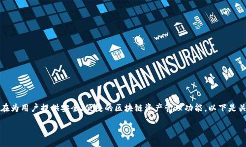 特派钱包是一个流行的数字资产管理工具，旨在为用户提供安全、便捷的区块链资产管理功能。以下是关于特派钱包官网网站的下载安装的详细介绍。

特派钱包官网下载安装详尽指南