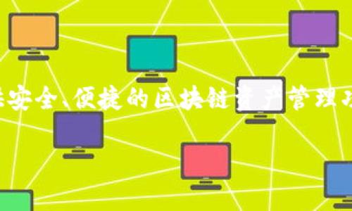 特派钱包是一个流行的数字资产管理工具，旨在为用户提供安全、便捷的区块链资产管理功能。以下是关于特派钱包官网网站的下载安装的详细介绍。

特派钱包官网下载安装详尽指南