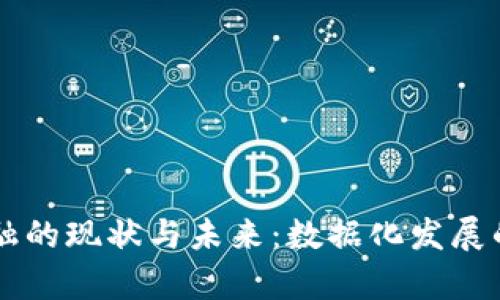 区块链金融的现状与未来:数据化发展的深度分析
