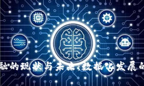 区块链金融的现状与未来:数据化发展的深度分析