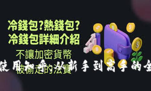 如何有效使用知乎：从新手到高手的全方位指南