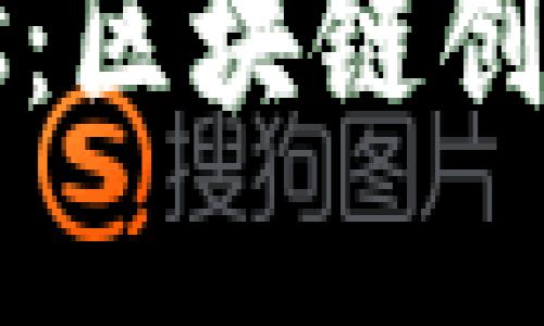 思考一个符合大众和 和5个相关的关键词


B特派与Nervos：区块链创新的双星之路