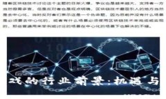 区块链游戏的行业前景：机遇与挑战并存