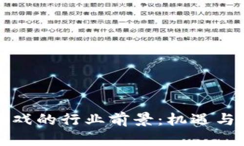 区块链游戏的行业前景:机遇与挑战并存