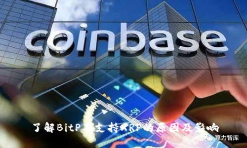 了解BitP不支持XRP的原因及影响