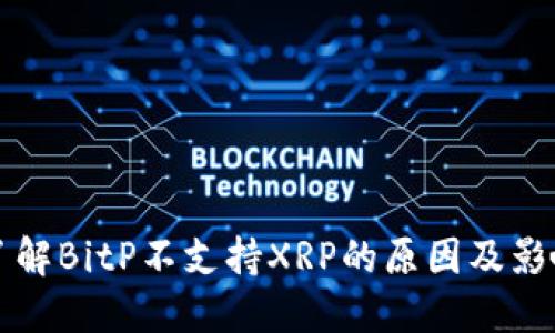 了解BitP不支持XRP的原因及影响
