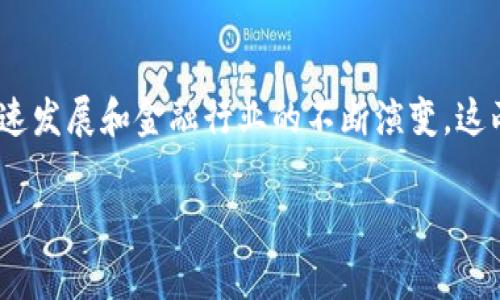 区块链和金融研究专业哪个好?这是许多学生和求职者在考虑未来职业发展时常常困惑的问题。随着区块链技术的迅速发展和金融行业的不断演变,这两个领域都有着广阔的前景和潜力。选择哪个专业不仅要考虑市场需求,还要结合个人兴趣、职业目标和未来发展方向。
区块链与金融研究专业的对比分析:哪个更适合你?