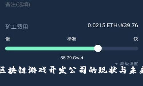 国内区块链游戏开发公司的现状与未来发展