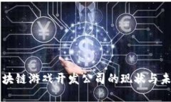 国内区块链游戏开发公司的现状与未来发展